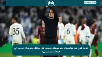 توجه قوي من غوارديولا نحو صفقة جديدة: هل ينتقل نجم ريال مدريد إلى مانشستر سيتي؟
